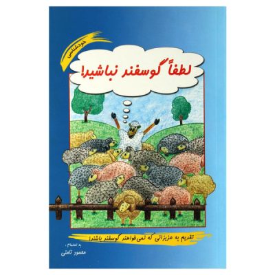Please Don't Be Sheep by Mahmood Namani (Farsi)