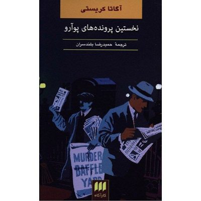 Poirot's Early Cases Book by Agatha Christie (Farsi)