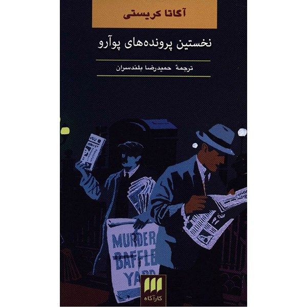Poirot’s Early Cases Book by Agatha Christie (Farsi)