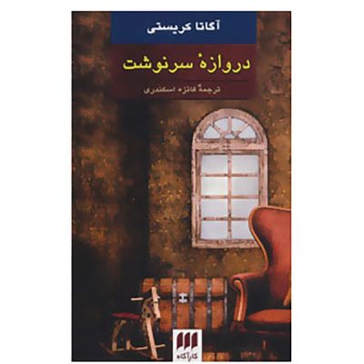 Postern of Fate Novel by Agatha Christie