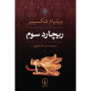 Richard III Play by William Shakespeare (Farsi)