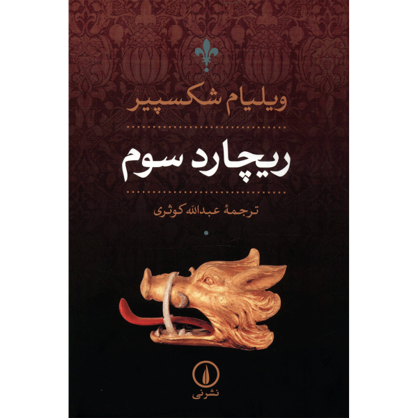 Richard III Play by William Shakespeare (Farsi)