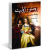 Romeo and Juliet Play by William Shakespeare (Farsi)