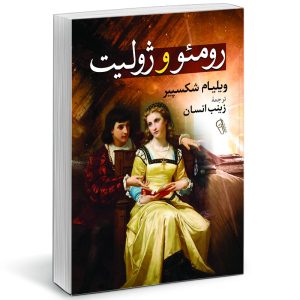 Romeo and Juliet Play by William Shakespeare (Farsi)