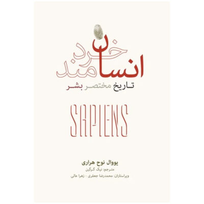 Sapiens Book by Yuval Noah Harari (Farsi)
