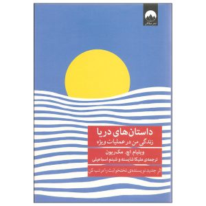 Sea Stories Book by William H. McRaven (Farsi)