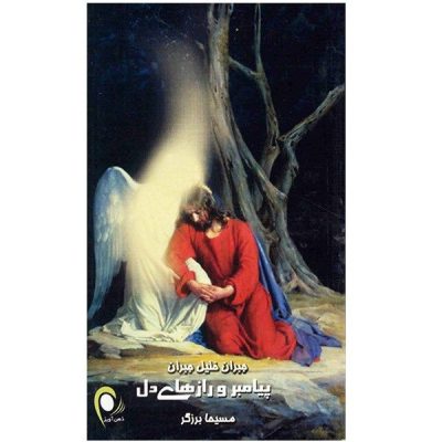 Secrets of the Heart Book by Kahlil Gibran (Farsi)