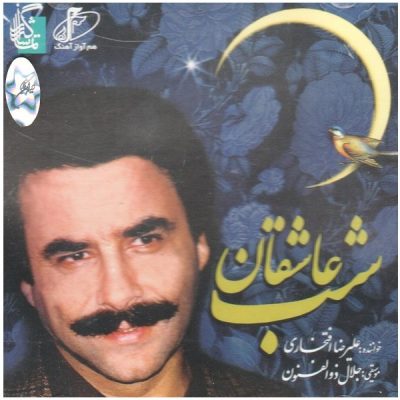 Shabe Asheghan Music Album by Alireza Eftekhari