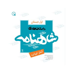 Shahnameh 1 Book by Seyed Reza Tahami