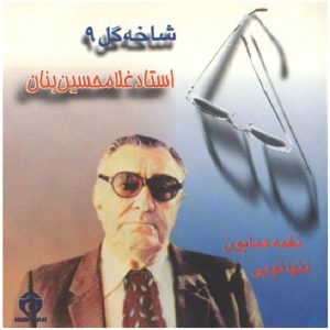 Shakhe Gol-e 9 Music Album by GH Banan