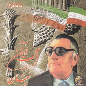 Shakheh Gol-e 10 Music Album by GH Banan