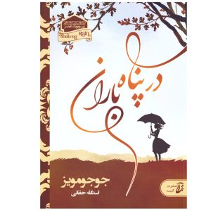 Sheltering Rain Novel by Jojo Moyes (Farsi)