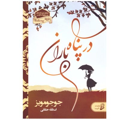 Sheltering Rain Novel by Jojo Moyes (Farsi)