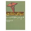 Nothing Lasts Forever Book by Sidney Sheldon (Farsi)