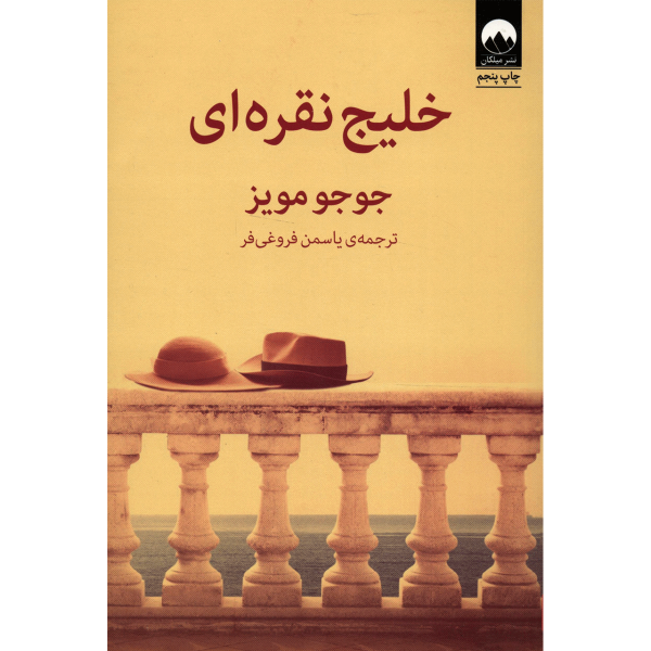 Silver Bay Novel by Jojo Moyes (Farsi)