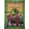 Silver Blaze Book by Arthur Conan Doyle (Farsi)