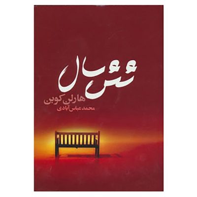 Six Years Book by Harlan Coben (Farsi Edition)