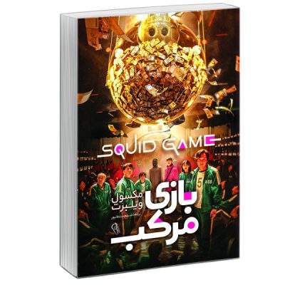 Squid Game Book by Maxwell Wilbert (Farsi)