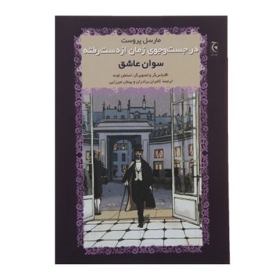 Swann in Love Novel by Marcel Proust