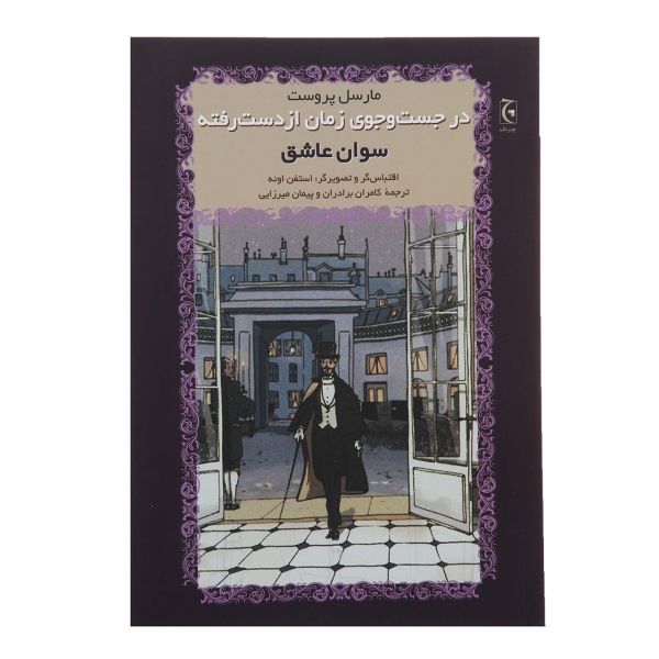 Swann in Love Novel by Marcel Proust
