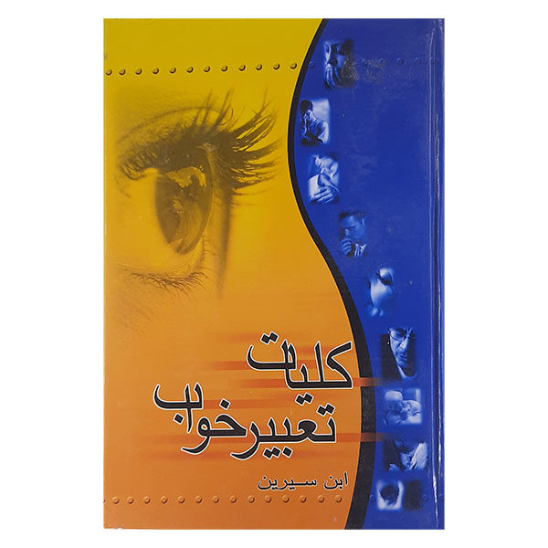 Taabire Khab Book by Ibn Sirin
