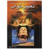 Taabire Khab Book by Mohammad Reza Akbari Beirghi