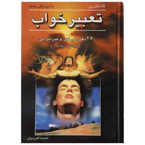 Taabire Khab Book by Mohammad Reza Akbari Beirghi