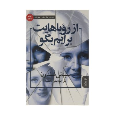Tell Me Your Dreams Novel by Sidney Sheldon (Farsi)