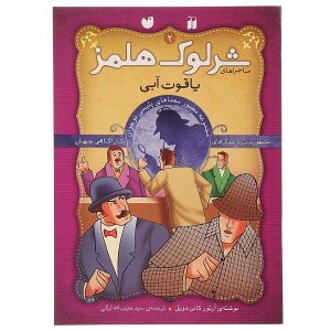 The Adventure of the Blue Carbuncle by Arthur Conan Doyle