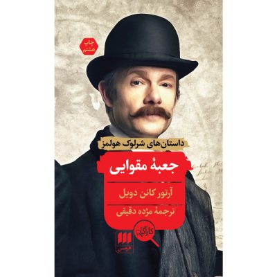 The Adventure of the Cardboard Box by Arthur Conan Doyle