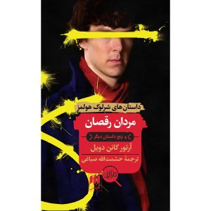 The Adventure of the Dancing Men by Arthur Conan Doyle