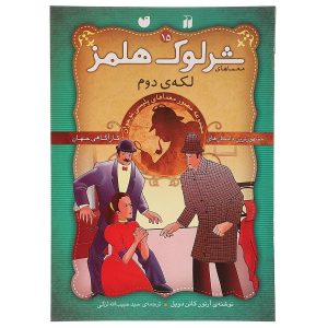 The Adventure of the Second Stain by Arthur Conan Doyle