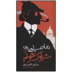 The Adventures of Sherlock Holmes 1 by Arthur Conan Doyle (Farsi)