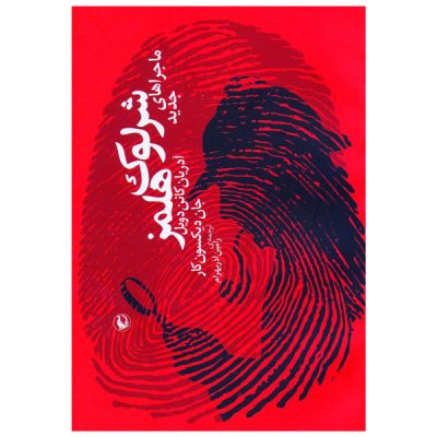 The Adventures of Sherlock Holmes 2 by Arthur Conan Doyle (Farsi)