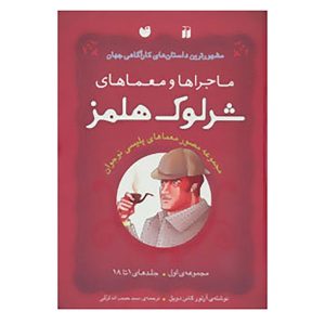 The Adventures of Sherlock Holmes 3 by Arthur Conan Doyle (Farsi)