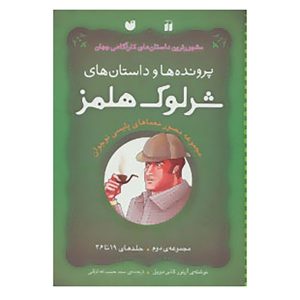 The Adventures of Sherlock Holmes 4 by Arthur Conan Doyle (Farsi)