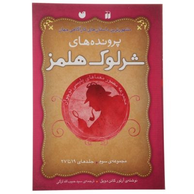 The Adventures of Sherlock Holmes Collection. 3 (Farsi)