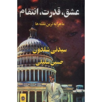 The Best Laid Plans Novel by Sidney Sheldon (Farsi)