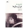 The Bread of Those Early Years Book by Heinrich Böll (Farsi)