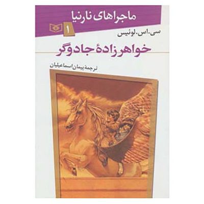The Chronicles of Narnia #1 Novel by C. S. Lewis (Farsi)