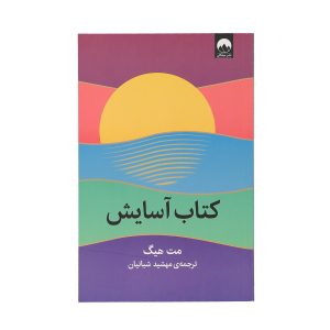 The Comfort Book Novel by Matt Haig (Farsi)