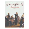 The Dream of a Ridiculous Man by Fyodor Dostoevsky (Farsi)