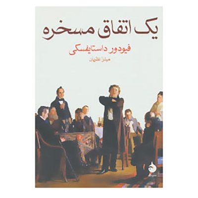 The Dream of a Ridiculous Man by Fyodor Dostoevsky (Farsi)