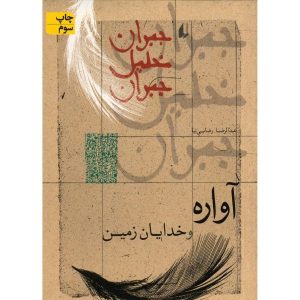 The Earth Gods Book by Kahlil Gibran (Farsi)