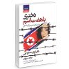 The Girl with Seven Names Book by Hyeonseo Lee