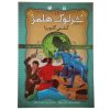 The Gloria Scott by Arthur Conan Doyle (Farsi)