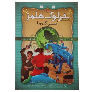 The Gloria Scott by Arthur Conan Doyle (Farsi)