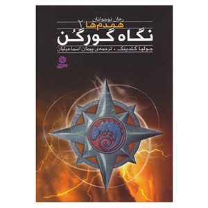 The Gorgons Gaze Novel by Julia Golding