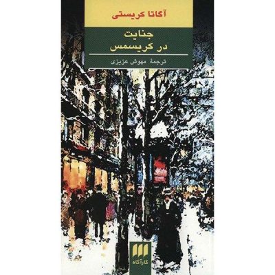The Holiday For Murder by Agatha Christie (Farsi)