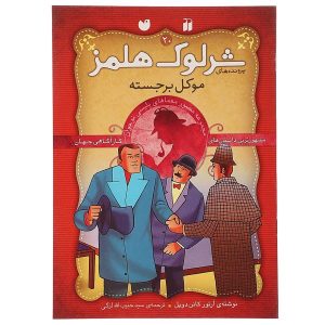 The Illustrious Client Book by Arthur Conan Doyle